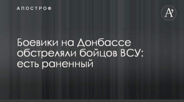 Бойовики на Донбасі обстріляли бійців ЗСУ: є поранений