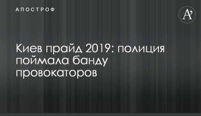 Київ прайд 2019: поліція зловила банду провокаторів