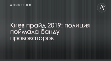Київ прайд 2019: поліція зловила банду провокаторів