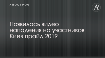 З'явилося відео нападу на учасників Київ прайд 2019