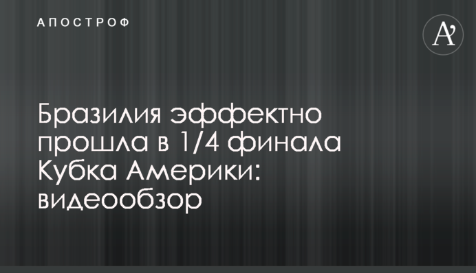 Бразилія ефектно пройшла в 1/4 фіналу Кубка Америки: відеоогляд