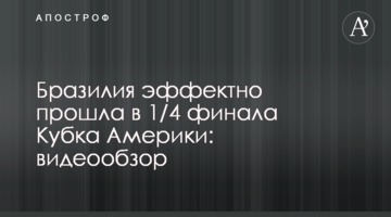 Бразилия эффектно прошла в 1/4 финала Кубка Америки: видеообзор