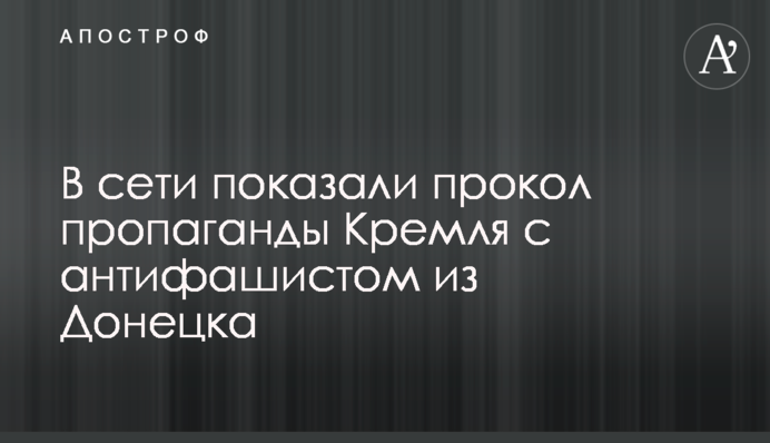 У мережі показали прокол пропаганди Кремля з антифашистом з Донецька