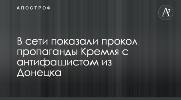У мережі показали прокол пропаганди Кремля з антифашистом з Донецька