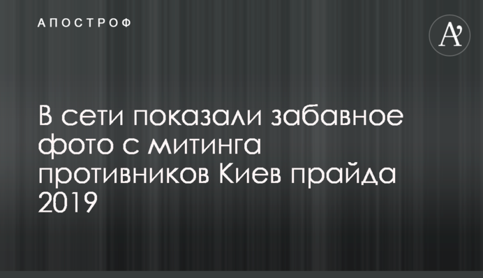 В сети показали забавное фото с митинга противников Киев прайда 2019