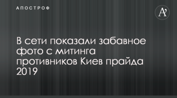У мережі показали веселе фото з мітингу противників Київ прайду 2019