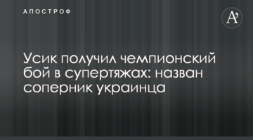 Усик отримав чемпіонський бій у супертяжах: названий суперник українця