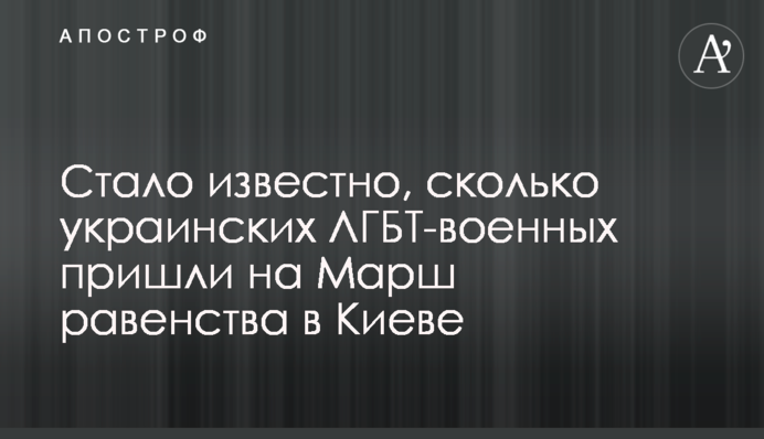 Стало відомо, скільки українських ЛГБТ-військових прийшли на Марш рівності в Києві