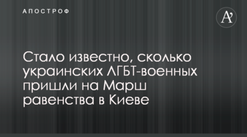 Стало відомо, скільки українських ЛГБТ-військових прийшли на Марш рівності в Києві