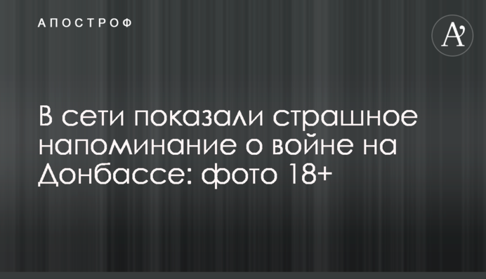 У мережі показали страшне нагадування про війну на Донбасі: фото 18+