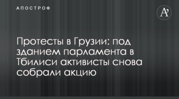 Протести в Грузії: під будівлею парламенту в Тбілісі активісти знову зібрали акцію