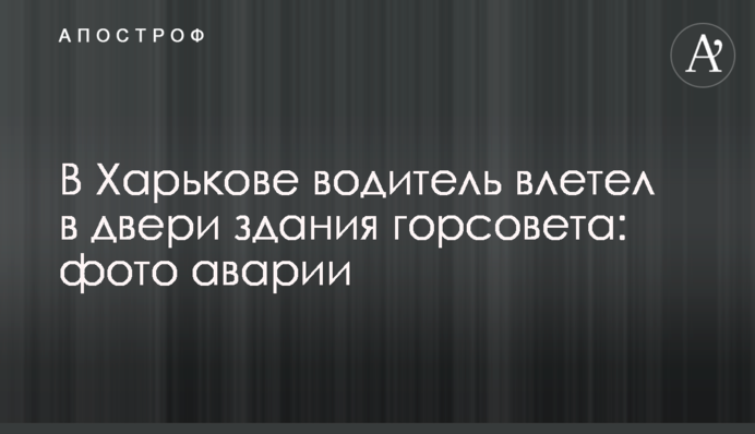 У Харкові водій влетів у двері будівлі міськради: фото аварії