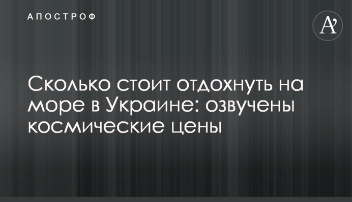 Скільки коштує відпочити на море в Україні: озвучені космічні ціни