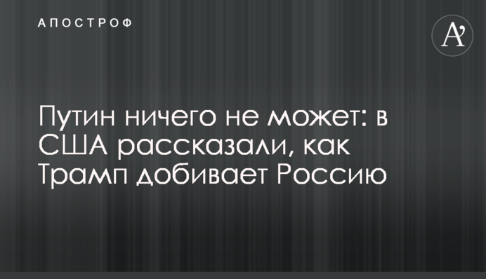 Путин ничего не может: в США рассказали, как Трамп добивает Россию