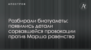 Розбирали біотуалети: з'явилися деталі провокації проти Маршу рівності, що зірвалася