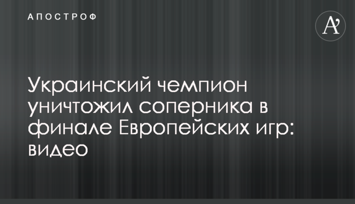 Український чемпіон знищив суперника у фіналі Європейських ігор: відео