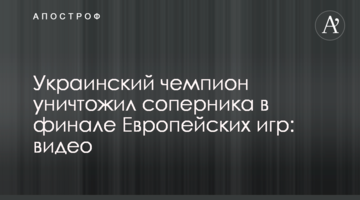 Украинский чемпион уничтожил соперника в финале Европейских игр: видео