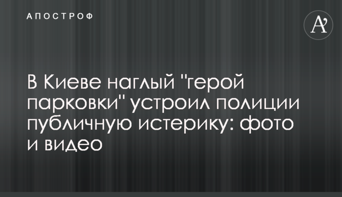У Києві нахабний 