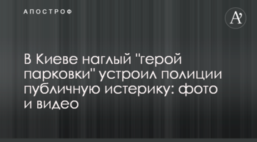 У Києві нахабний "герой парковки" влаштував поліції публічну істерику: фото і відео