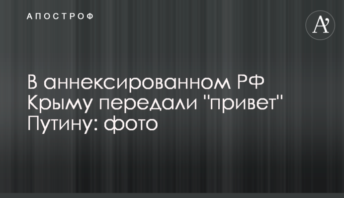 ​В анексованому РФ Криму передали 