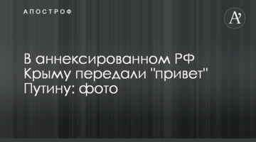 ​В анексованому РФ Криму передали "привіт" Путіну: фото