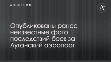 Опубліковані раніше невідомі фото наслідків боїв за Луганський аеропорт