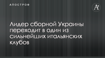 Лидер сборной Украины переходит в один из сильнейших итальянских клубов