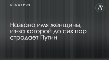 Названо ім'я жінки, через яку до сих пір страждає Путін