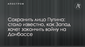 Зберегти обличчя Путіна: стало відомо, як Захід хоче закінчити війну на Донбасі