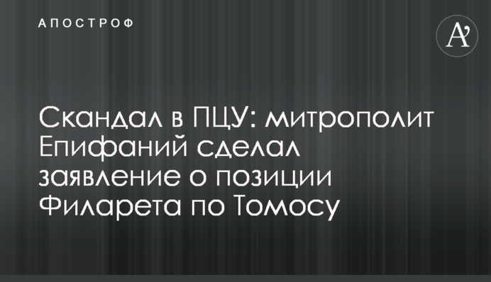 ​Скандал в ПЦУ: митрополит Єпіфаній зробив заяву про позицію Філарета щодо Томосу