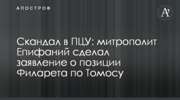 ​Скандал в ПЦУ: митрополит Єпіфаній зробив заяву про позицію Філарета щодо Томосу