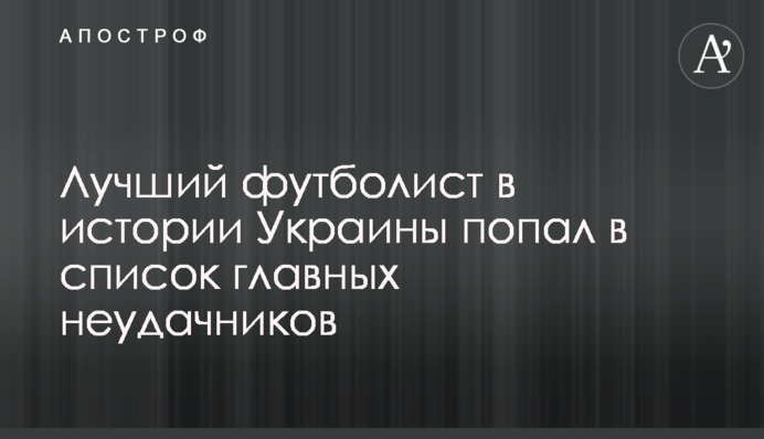 Найкращий футболіст в історії України потрапив в список головних невдах