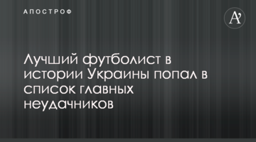 Лучший футболист в истории Украины попал в список главных неудачников