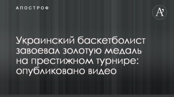 Украинский баскетболист завоевал золотую медаль на престижном турнире: опубликовано видео