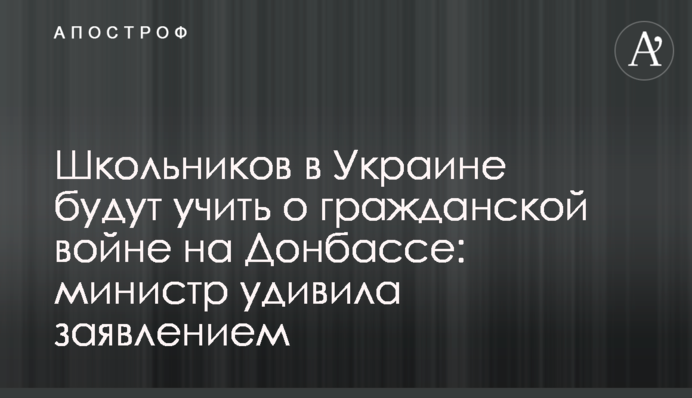 Школьников в Украине будут учить о гражданской войне на Донбассе: министр удивила заявлением