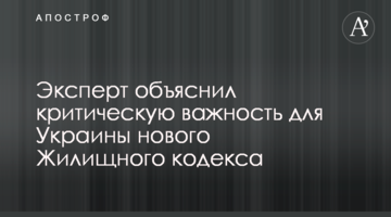 Эксперт объяснил критическую важность для Украины нового Жилищного кодекса