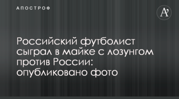 Российский футболист сыграл в майке с лозунгом против России: опубликовано фото