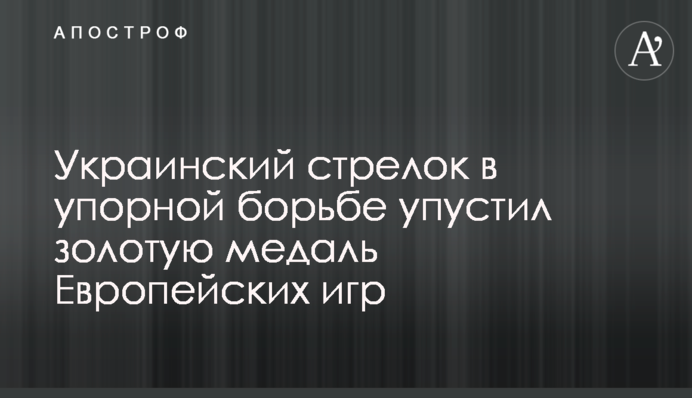 Український стрілець у впертій боротьбі упустив золоту медаль Європейських ігор