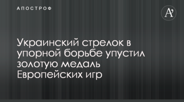 Украинский стрелок в упорной борьбе упустил золотую медаль Европейских игр