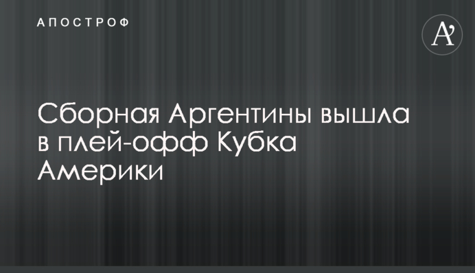 Збірна Аргентини вийшла в плей-офф Кубка Америки