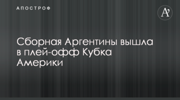 Сборная Аргентины вышла в плей-офф Кубка Америки