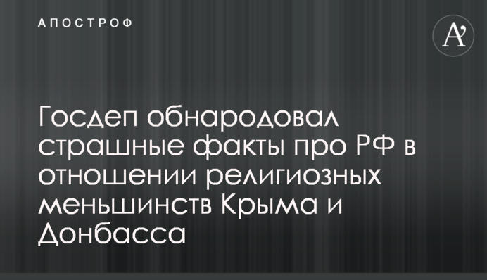 ​Держдеп оприлюднив страшні факти про РФ щодо релігійних меншин Криму і Донбасу