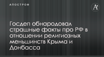 ​Держдеп оприлюднив страшні факти про РФ щодо релігійних меншин Криму і Донбасу