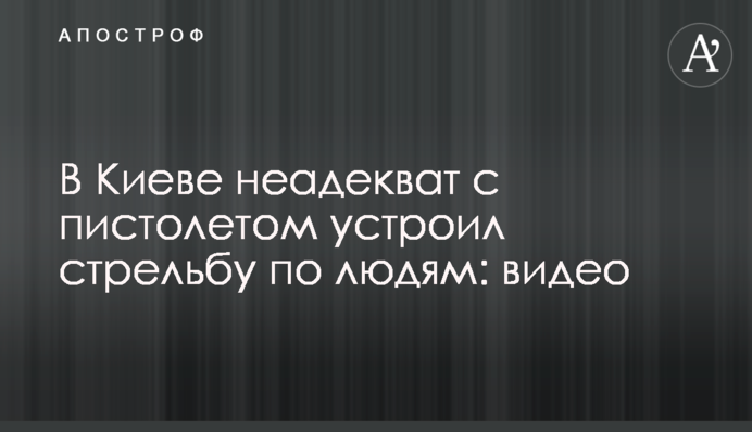 ​В Киеве неадекват с пистолетом устроил стрельбу по людям: видео