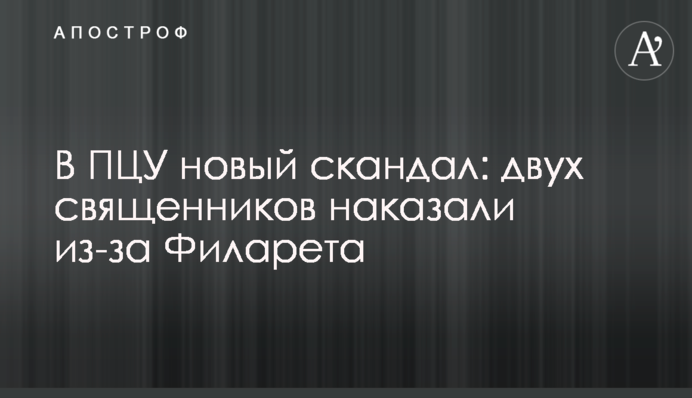 У ПЦУ новий скандал: двох священиків покарали через Філарета