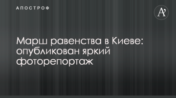 ​Марш рівності в Києві: опубліковано яскравий фоторепортаж