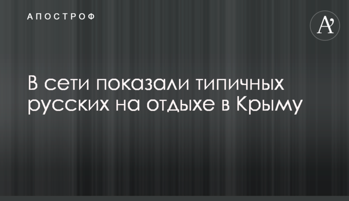 ​У мережі показали типових росіян на відпочинку в Криму