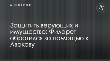 Захистити віруючих і майно: Філарет звернувся за допомогою до Авакова