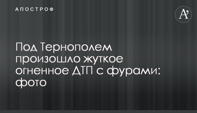 ​Под Тернополем произошло жуткое огненное ДТП с фурами: фото