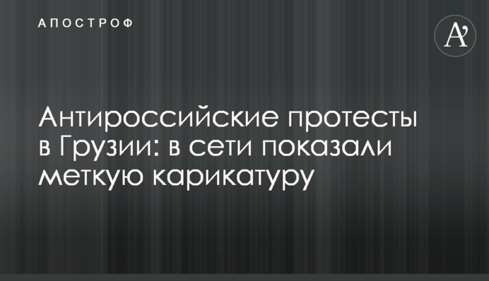 Антиросійські протести в Грузії: в мережі показали влучну карикатуру